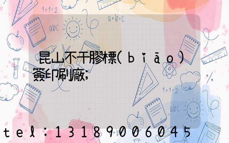 昆山不干膠標(biāo)簽印刷廠