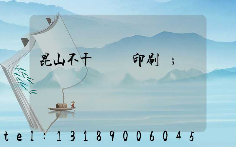 昆山不干膠標簽印刷廠