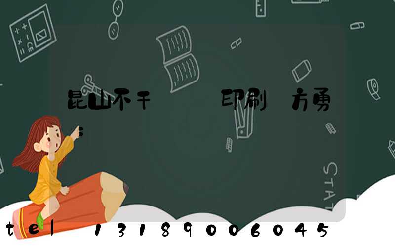 昆山不干膠標簽印刷廠方勇強