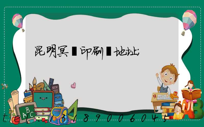 昆明冥幣印刷廠地址