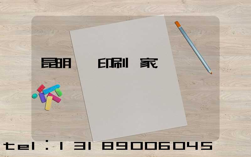 昆明冥幣印刷廠家