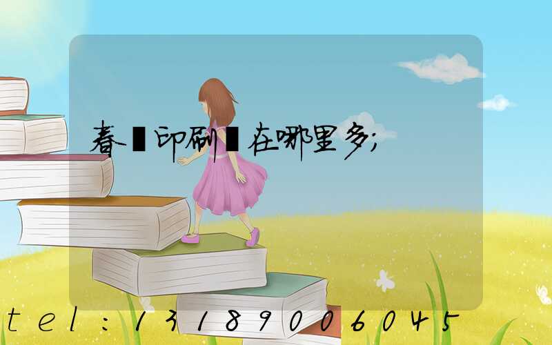 春聯印刷廠在哪里多