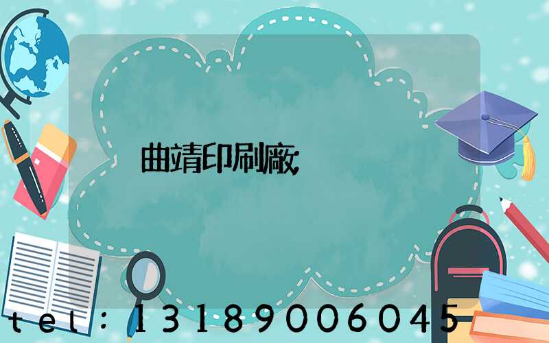曲靖印刷廠