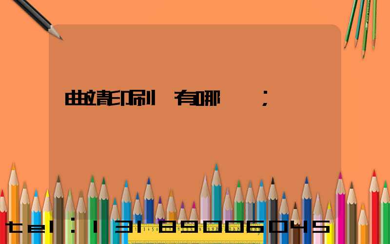 曲靖印刷廠有哪幾個