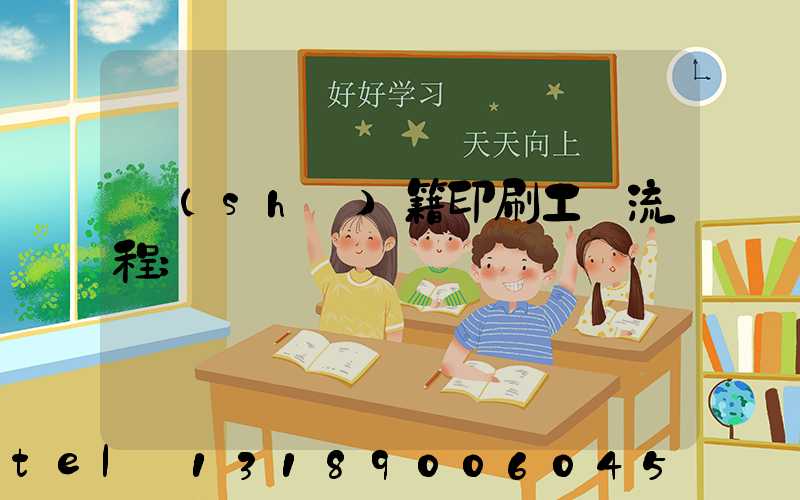 書(shū)籍印刷工藝流程