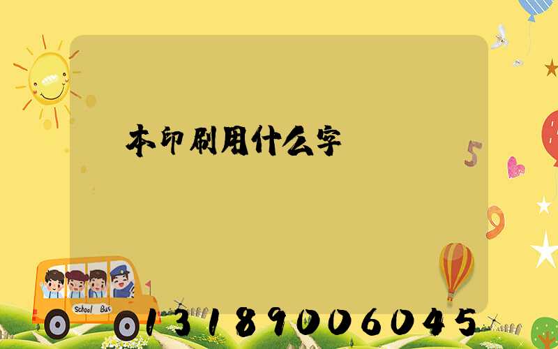 書本印刷用什么字體