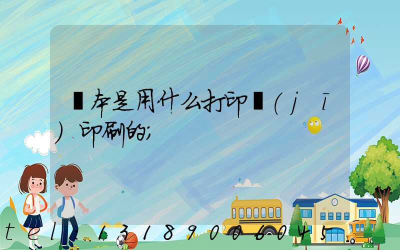 書本是用什么打印機(jī)印刷的