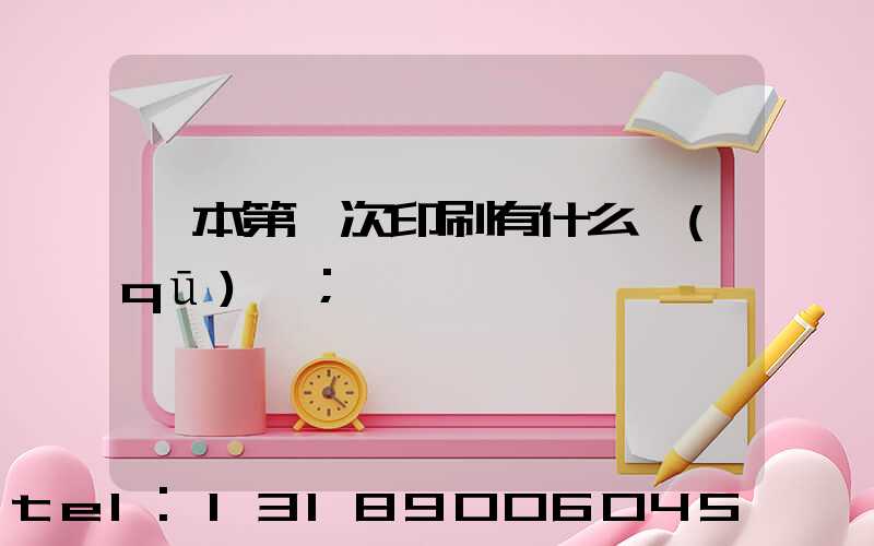 書本第幾次印刷有什么區(qū)別