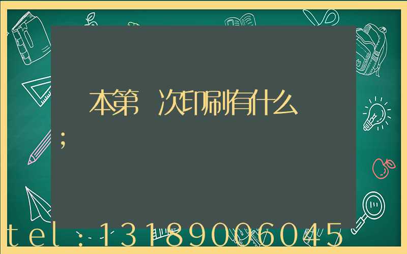 書本第幾次印刷有什么區別