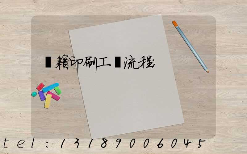 書籍印刷工藝流程