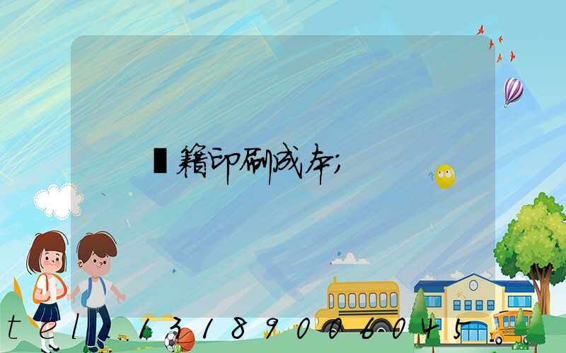 書籍印刷成本