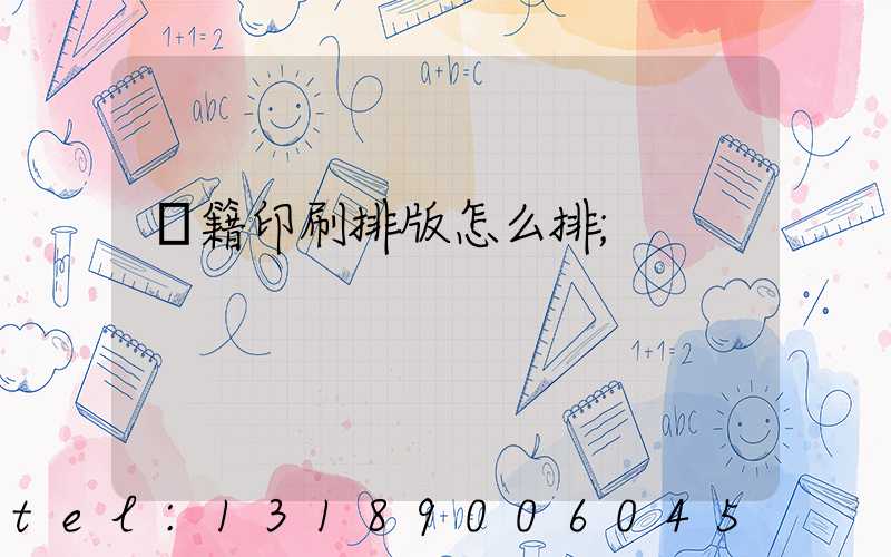 書籍印刷排版怎么排
