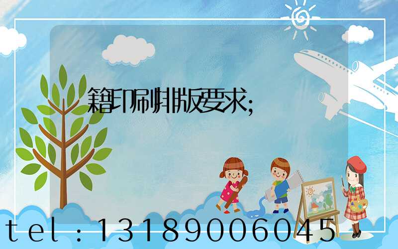 書籍印刷排版要求
