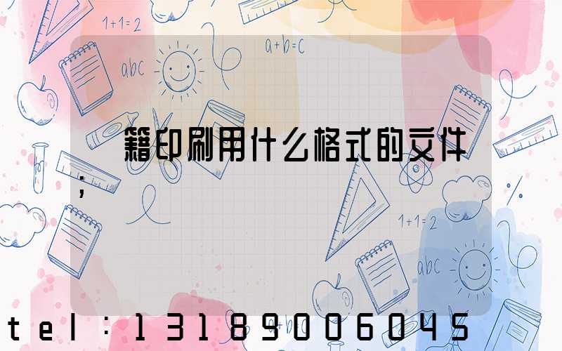 書籍印刷用什么格式的文件