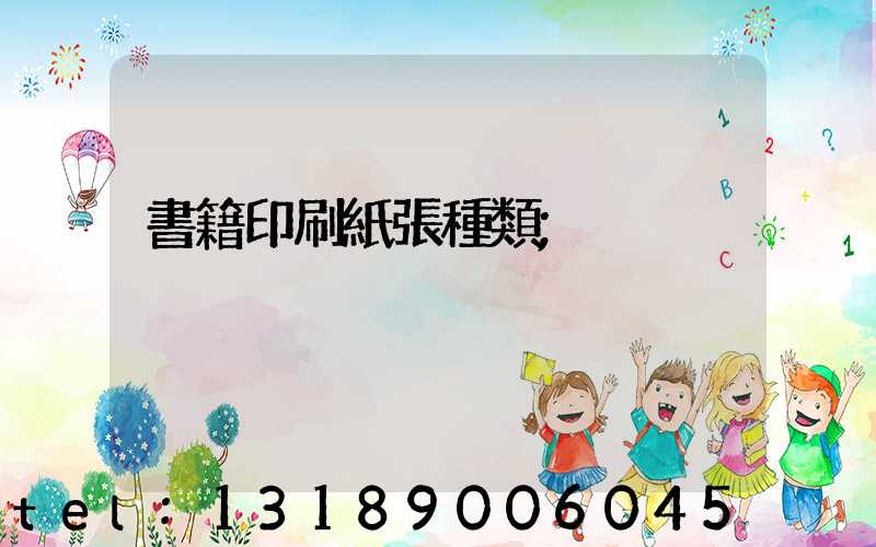 書籍印刷紙張種類