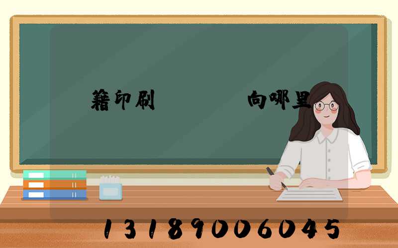 書籍印刷錯誤應該向哪里投訴