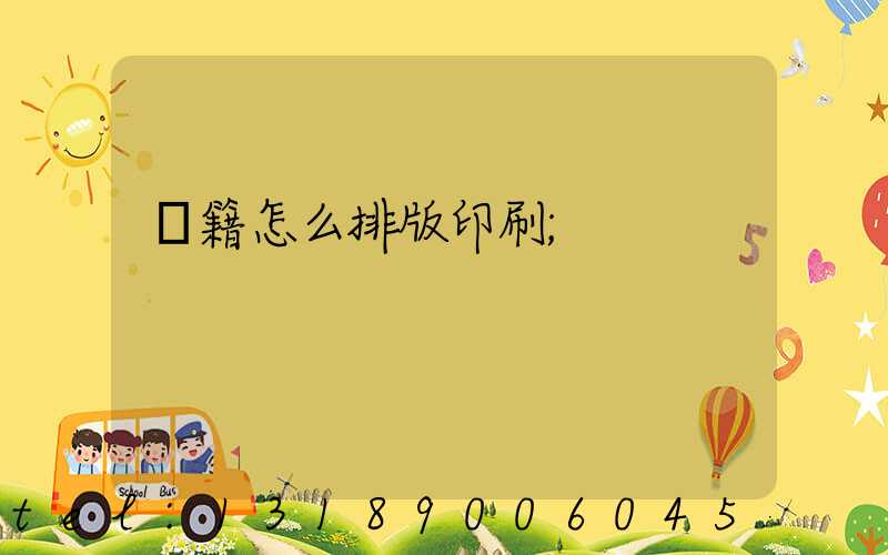 書籍怎么排版印刷