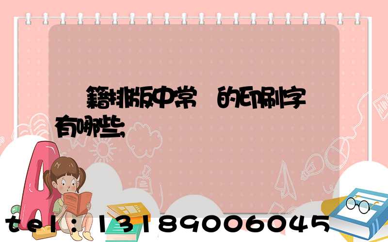 書籍排版中常見的印刷字體有哪些