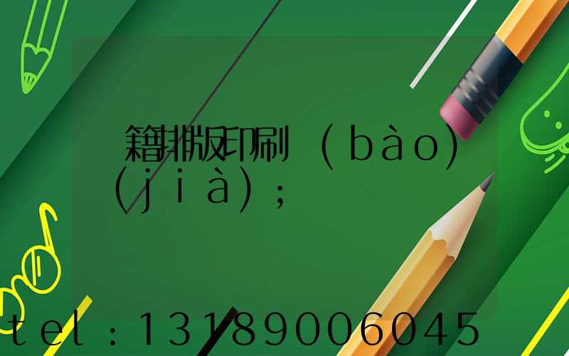 書籍排版印刷報(bào)價(jià)