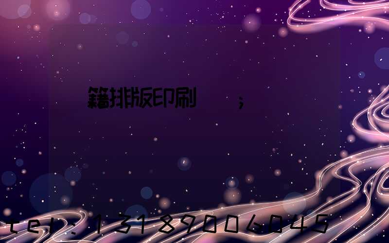 書籍排版印刷報價