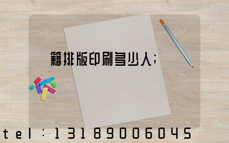 書籍排版印刷多少人