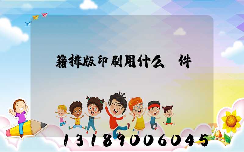 書籍排版印刷用什么軟件