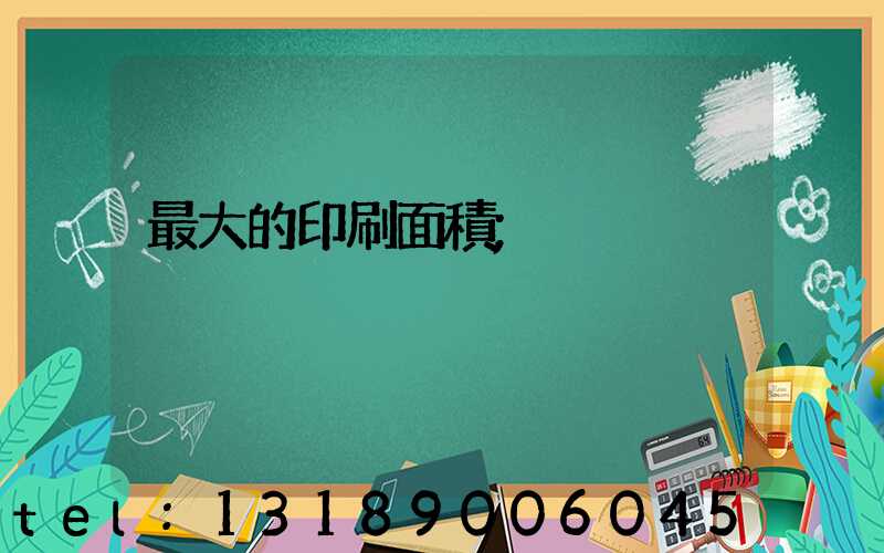 最大的印刷面積