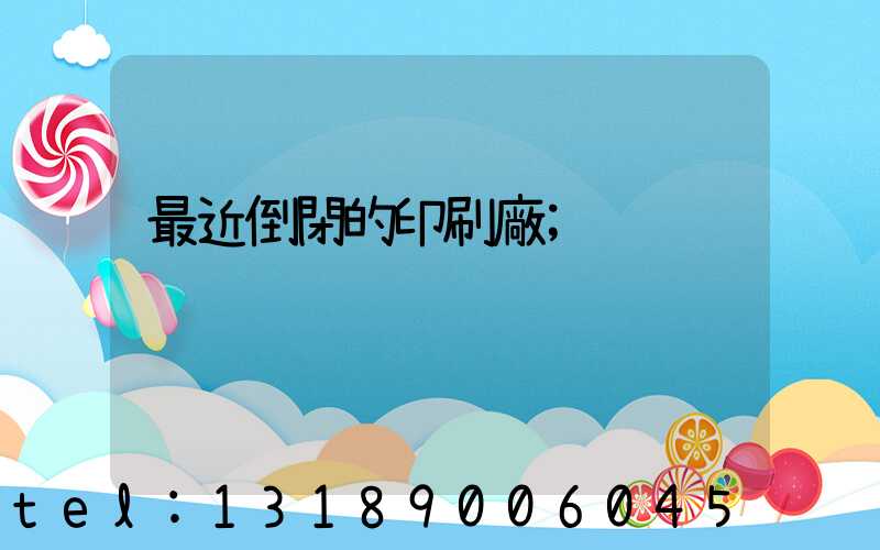 最近倒閉的印刷廠