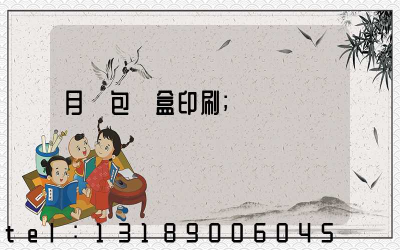 月餅包裝盒印刷