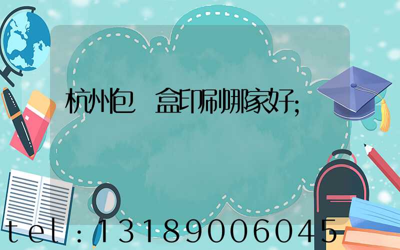 杭州包裝盒印刷哪家好