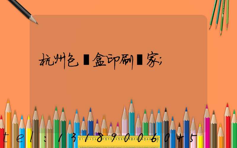 杭州包裝盒印刷廠家