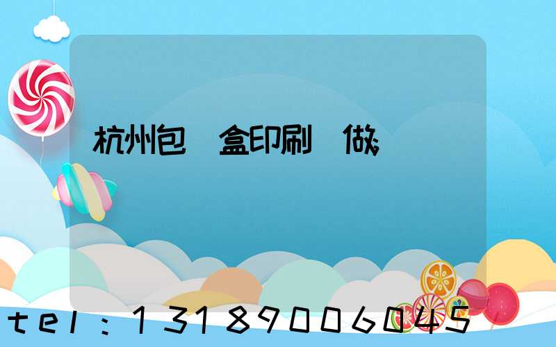 杭州包裝盒印刷訂做