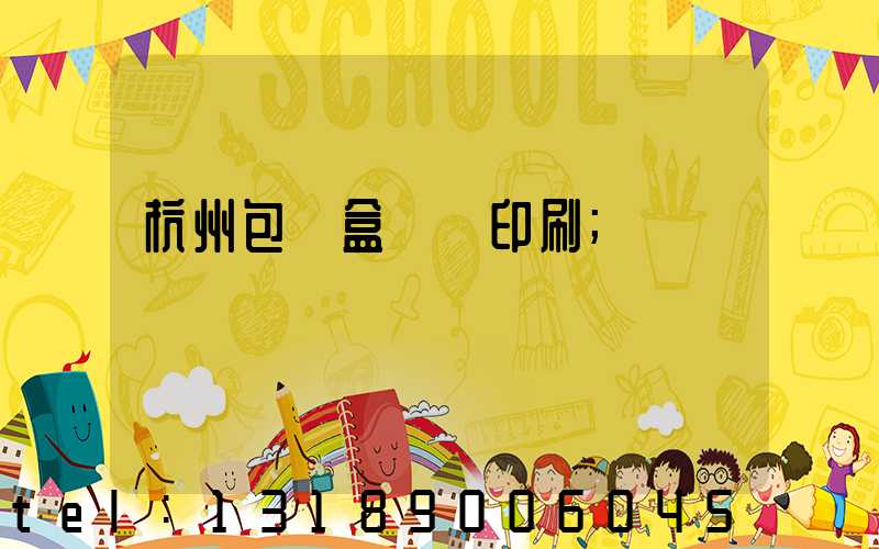 杭州包裝盒設計印刷