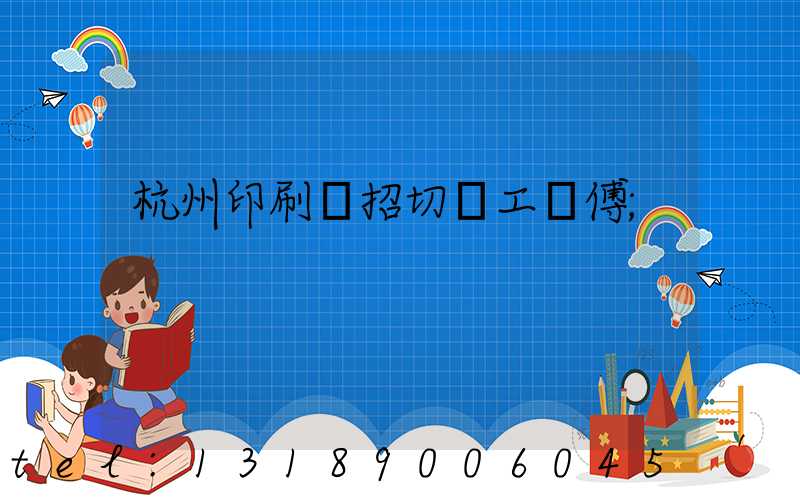 杭州印刷廠招切紙工師傅