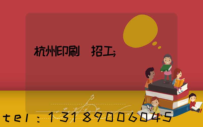 杭州印刷廠招工