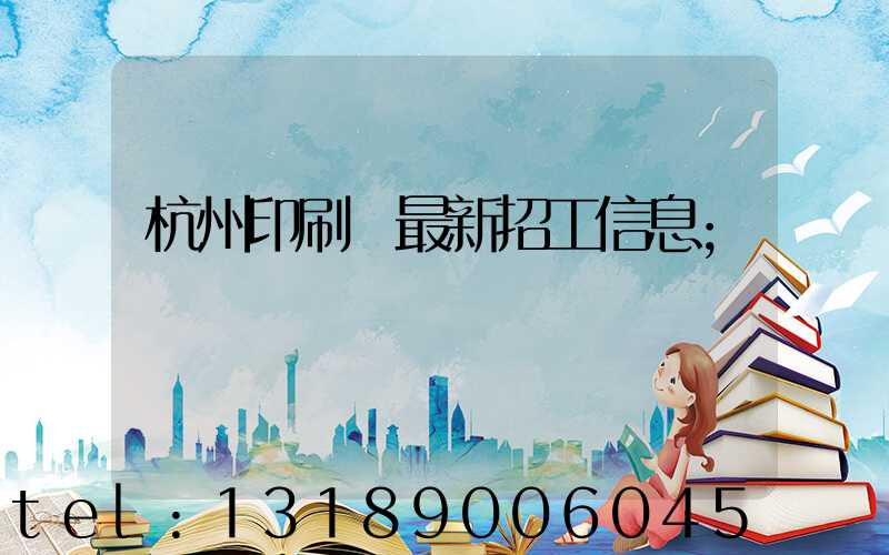 杭州印刷廠最新招工信息