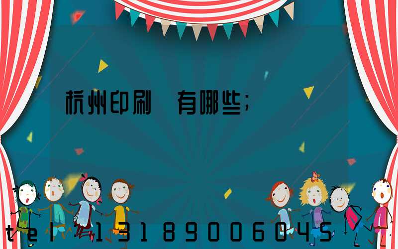 杭州印刷廠有哪些