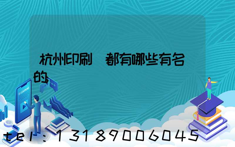 杭州印刷廠都有哪些有名氣的