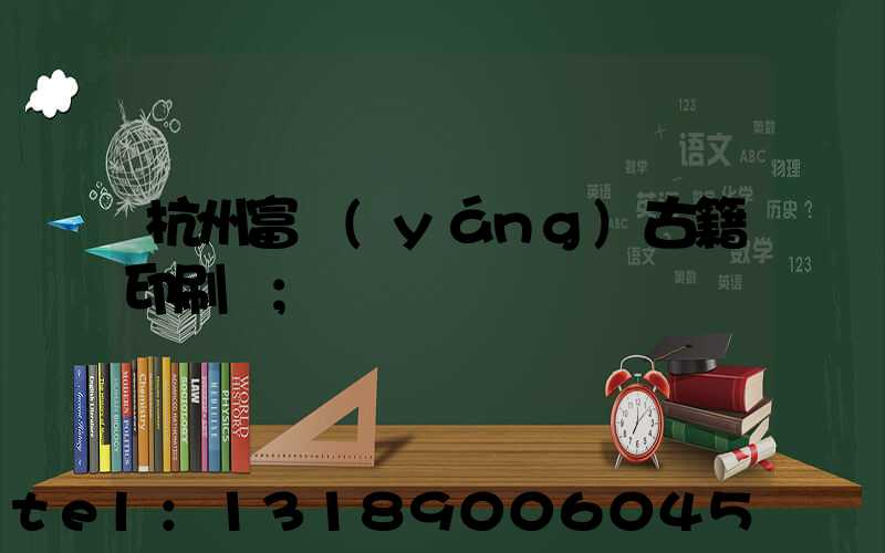 杭州富陽(yáng)古籍印刷廠
