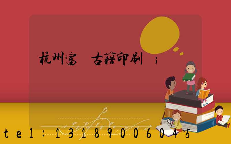 杭州富陽古籍印刷廠