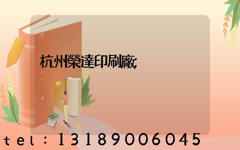 杭州榮達印刷廠