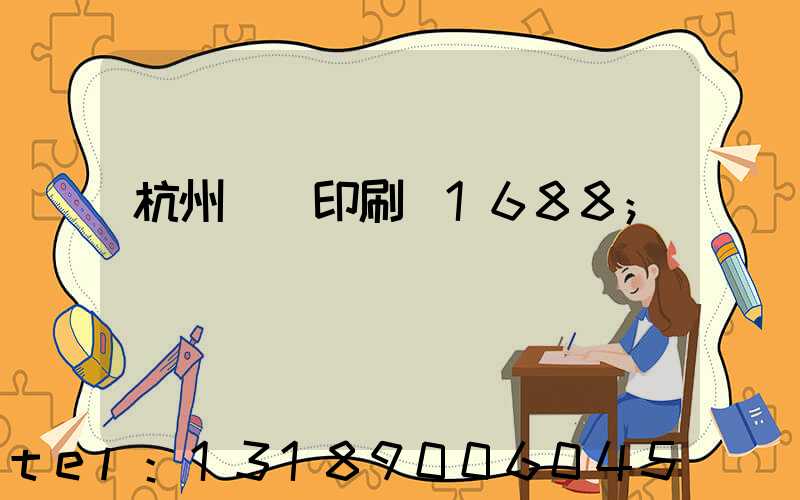 杭州榮達印刷廠1688