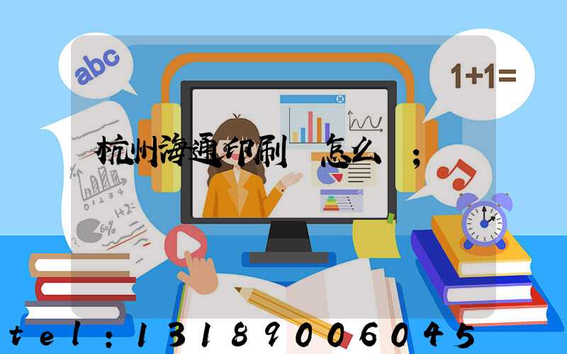 杭州海通印刷廠怎么樣