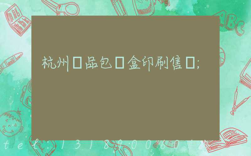 杭州禮品包裝盒印刷售價