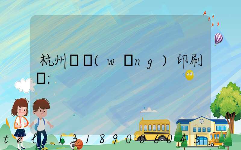 杭州絲網(wǎng)印刷廠