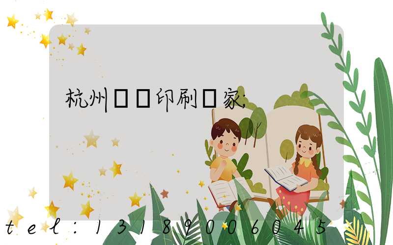 杭州絲網印刷廠家