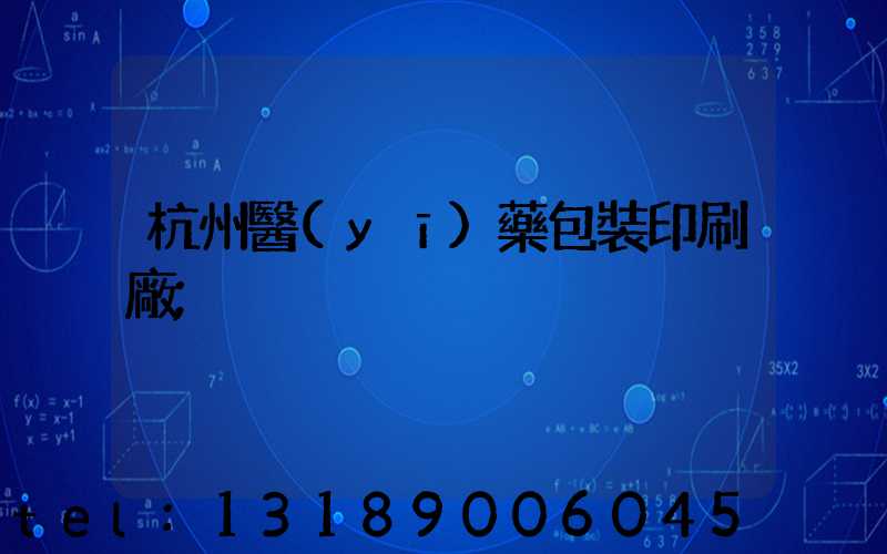杭州醫(yī)藥包裝印刷廠