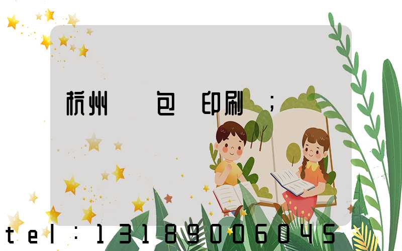 杭州醫藥包裝印刷廠