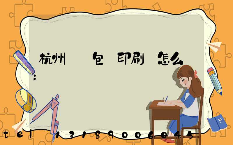 杭州醫藥包裝印刷廠怎么樣