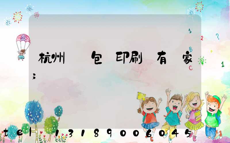 杭州醫藥包裝印刷廠有幾家
